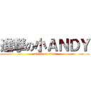 進撃の小ＡＮＤＹ (attack on titan)