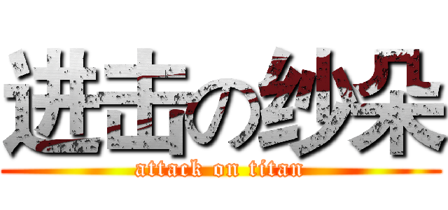 进击の纱朵 (attack on titan)