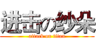 进击の纱朵 (attack on titan)