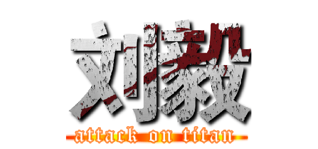 刘毅 (attack on titan)