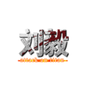 刘毅 (attack on titan)