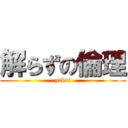 解らずの倫理 (yabai)