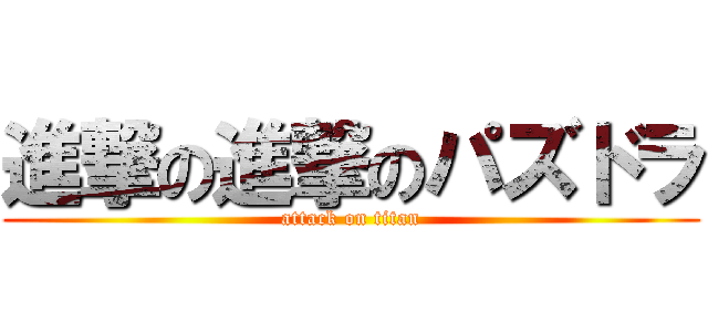 進撃の進撃のパズドラ (attack on titan)