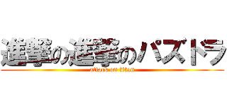 進撃の進撃のパズドラ (attack on titan)