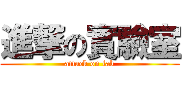 進撃の實驗室 (attack on lab)