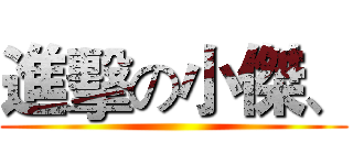 進擊の小傑、 ()