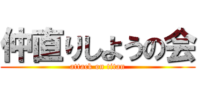 仲直りしようの会 (attack on titan)