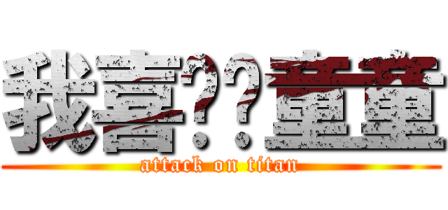 我喜欢你童童 (attack on titan)