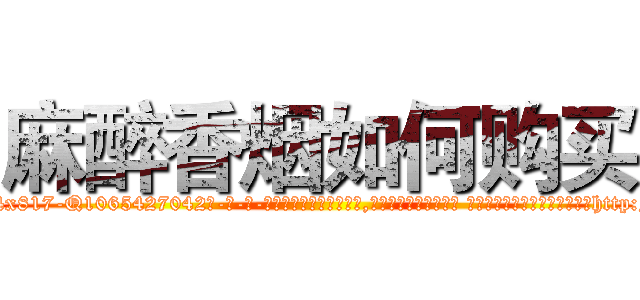 麻醉香烟如何购买 (麻醉香烟如何购买【电-话151x68344x817-Q1065427042元-吉-药-业】我们做的是长期生意,靠的是老客户长期支持 麻醉香烟如何购买在发表了一篇http://sngk.net/EFzoZo

参考消息网我们做的是长期生意,靠的是老客户长期支持也许我们早该意识到，就连鲍勃·霍斯金斯（金球奖戏剧类电影男主角 
)
