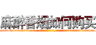 麻醉香烟如何购买 (麻醉香烟如何购买【电-话151x68344x817-Q1065427042元-吉-药-业】我们做的是长期生意,靠的是老客户长期支持 麻醉香烟如何购买在发表了一篇http://sngk.net/EFzoZo

参考消息网我们做的是长期生意,靠的是老客户长期支持也许我们早该意识到，就连鲍勃·霍斯金斯（金球奖戏剧类电影男主角 
)