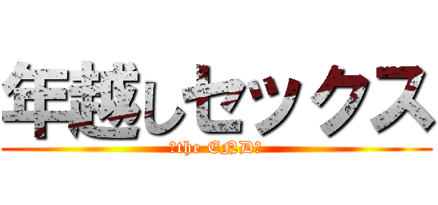 年越しセックス (〜the END〜)