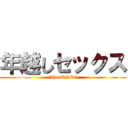 年越しセックス (〜the END〜)