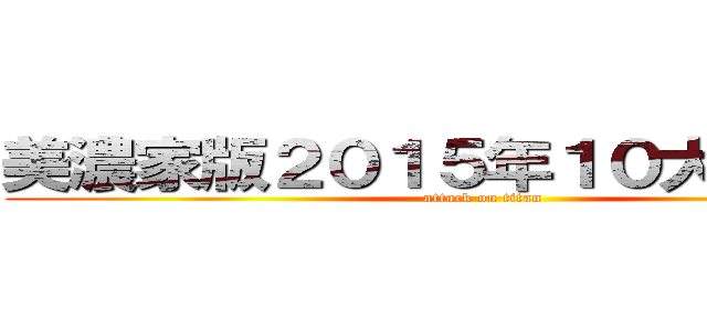 美濃家版２０１５年１０大ニュース (attack on titan)