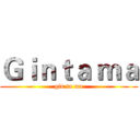 Ｇｉｎｔａ ｍａ (gin ta ma)