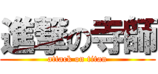 進撃の寺師 (attack on titan)