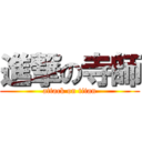 進撃の寺師 (attack on titan)