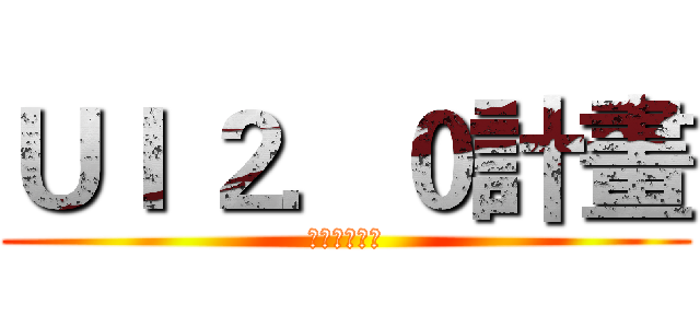 ＵＩ ２．０計畫 (化被動為主動)