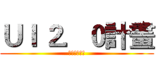 ＵＩ ２．０計畫 (化被動為主動)