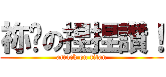 祢嗎の捏捏讚！ (attack on titan)