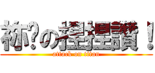 祢嗎の捏捏讚！ (attack on titan)