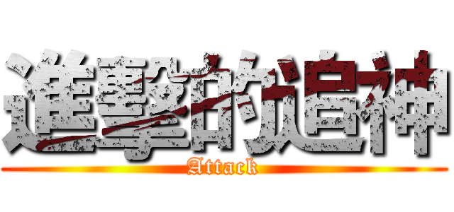 進擊的追神 (Attack)