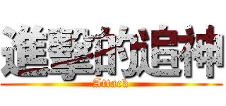 進擊的追神 (Attack)
