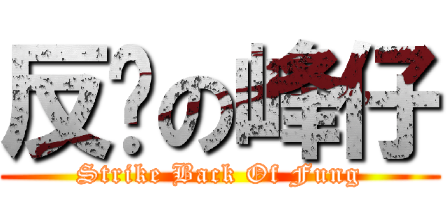 反擊の峰仔 (Strike Back Of Fung)