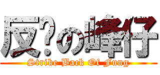 反擊の峰仔 (Strike Back Of Fung)