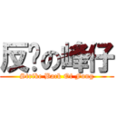 反擊の峰仔 (Strike Back Of Fung)