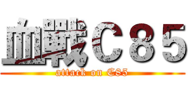血戰Ｃ８５ (attack on C85)