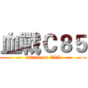 血戰Ｃ８５ (attack on C85)