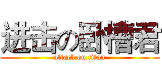 进击の卧槽君 (attack on titan)