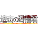 进击の卧槽君 (attack on titan)