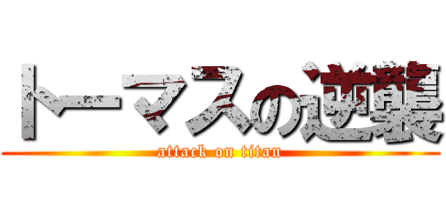 トーマスの逆襲 (attack on titan)
