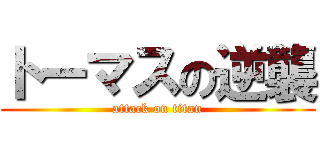 トーマスの逆襲 (attack on titan)