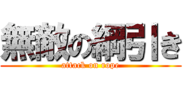 無敵の綱引き (attack on rope)