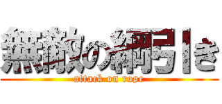 無敵の綱引き (attack on rope)