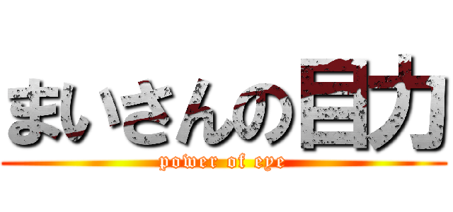 まいさんの目力 (power of eye)
