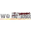 ｗｅｉ哥圆鼓鼓 (attack on titan)