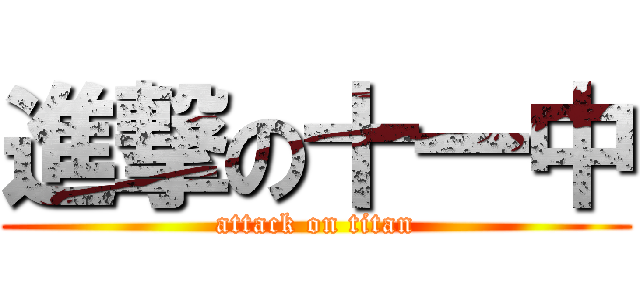進撃の十一中 (attack on titan)