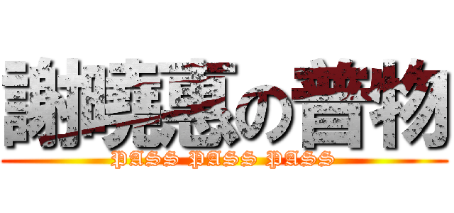 謝曉惠の普物 (PASS PASS PASS)