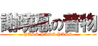 謝曉惠の普物 (PASS PASS PASS)