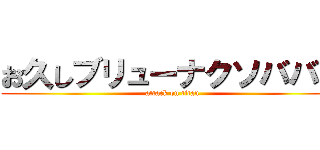 お久しブリューナクソババア (attack on titan)