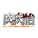 肉肉怡 (attack on titan)