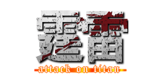霆雷 (attack on titan)