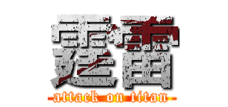 霆雷 (attack on titan)