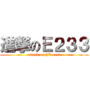 進撃のＥ２３３ (attack on JR east)
