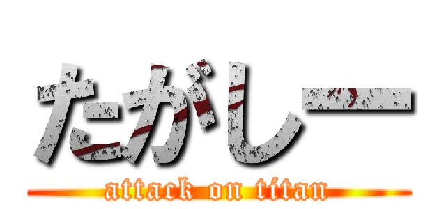 たがしー (attack on titan)