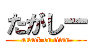 たがしー (attack on titan)