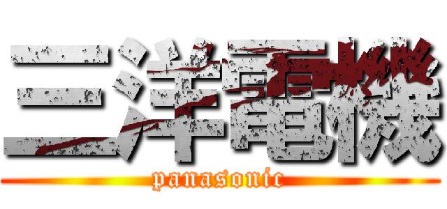 三洋電機 (panasonic)